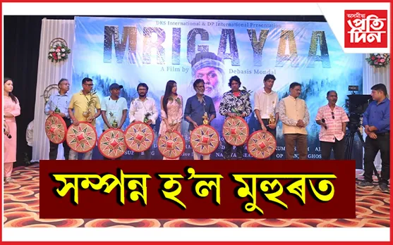 জ্যোতি চিত্ৰবনত ‘মৃগয়া’ৰ শুভ মুহুৰত অনুষ্ঠান